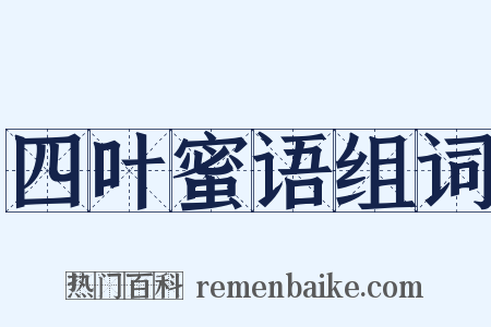四叶蜜语组词是什么意思的图片